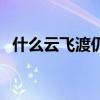 什么云飞渡仍从容（飞渡仍从容打一数字）