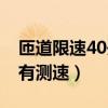 匝道限速40开多少算违章（匝道限速40是否有测速）