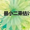 最小二乘估计的基本原理（最小二乘估计）