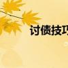 讨债技巧方法全攻略（讨债技巧）
