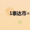 1泰达币=多少人民币（usdt是什么）