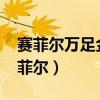 赛菲尔万足金9999黄金多少钱一克现在（赛菲尔）