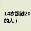 14岁跟腱20cm可以长多高（世界上跟腱最长的人）
