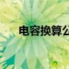 电容换算公式1F=多少Uf（电容换算）