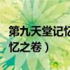 第九天堂记忆之卷男女主角是谁（第九天堂记忆之卷）