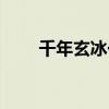 千年玄冰一样的书（千年玄冰类似）