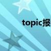 topic报名网址（topic考试报名）