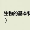 生物的基本特征七年级上册（生物的基本特征）