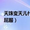 天珠变天儿什么时候怀孕的（天珠变之天儿的屈服）