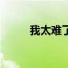 我太难了下一句（我太难了出处）