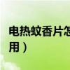 电热蚊香片怎么用视频教程（电热蚊香片怎么用）