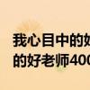 我心目中的好老师400字左右作文（我心目中的好老师400）