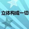 立体构成一切多折作品（立体构成一切多折）