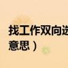 找工作双向选择是什么意思(双向选择是什么意思) 找工作双向选择是什么意思(双向选择是什么意思)