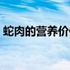 蛇肉的营养价值和功效（蛇肉的功效与禁忌）