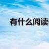 有什么阅读器好用（什么阅读器比较好）