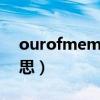 ourofmemory什么意思（memory什么意思）