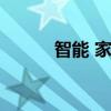 智能 家居(你好问问智能家居) 智能 家居(你好问问智能家居)