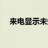 来电显示未知（来电显示龙禧星是什么）