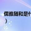儒雅随和是什么意思梗（儒雅随和是什么意思）