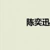陈奕迅身高175（陈奕迅身高）