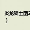 炎龙骑士团2黄金城之谜（炎龙骑士团online）