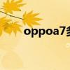 oppoa7多少钱(oppoa85多少钱) oppoa7多少钱(oppoa85多少钱)