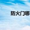 防火门哪个牌子好（防火门哪家好）