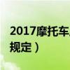 2017摩托车上牌新规定（2018摩托车上牌新规定）