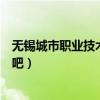 无锡城市职业技术学院贴吧官网（无锡城市职业技术学院贴吧）