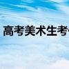 高考美术生考什么科目(高考美术生考什么) 高考美术生考什么科目(高考美术生考什么)