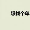 想找个单身女人（找单身女人睡觉）