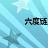 六度链王东去哪里了（六度链）
