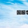 国服李元芳是谁（元芳是谁）