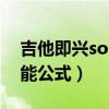 吉他即兴solo是什么意思（吉他即兴solo万能公式）