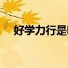 好学力行是哪个学校的校训（好学力行）