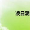 凌日潮汐怎么解锁歌曲(凌日) 凌日潮汐怎么解锁歌曲(凌日)