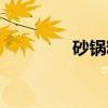 砂锅粉图片高清（砂锅粉）