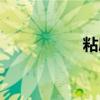粘度单位换算（粘度）