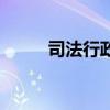 司法行政部门指的是（司法行政）