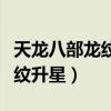 天龙八部龙纹升星需要多少材料（天龙八部龙纹升星）