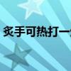 炙手可热打一生肖数字（炙手可热打一生肖）