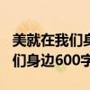 美就在我们身边600字作文清洁工（美就在我们身边600字）