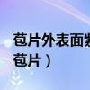 苞片外表面紫红色或淡红色内表面密被白色（苞片）