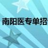 南阳医专单招专业分数（南阳医专单招专业）