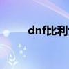 dnf比利士能进化吗（dnf比利士）
