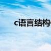 c语言结构体函数定义（c语言结构体）