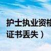 护士执业资格证书丢失怎么补（护士执业资格证书丢失）