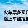 火车票多买几站能从任意站上车吗（全程票中途上车被拒绝）