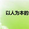 以人为本的含义教资（以人为本的含义）